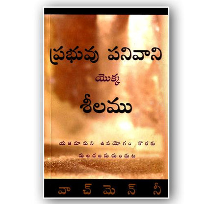 The Character of the Lord’s Worker – Telugu by Watchman Nee – Telugu christian books