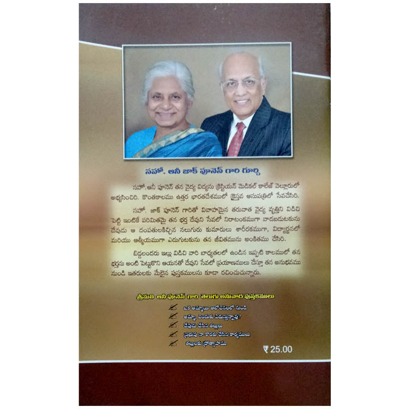 Prabhuvu na koraku cesina karyamulu by Annie Poonen | Telugu Zac Poonen Books | Telugu chrsitian books - EachDayKart