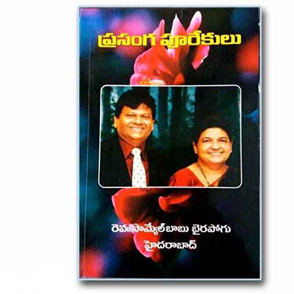 PRASANGA PUREKULU by SAMUEL BABU BYRAPOGU – Telugu christian books - EachDayKart