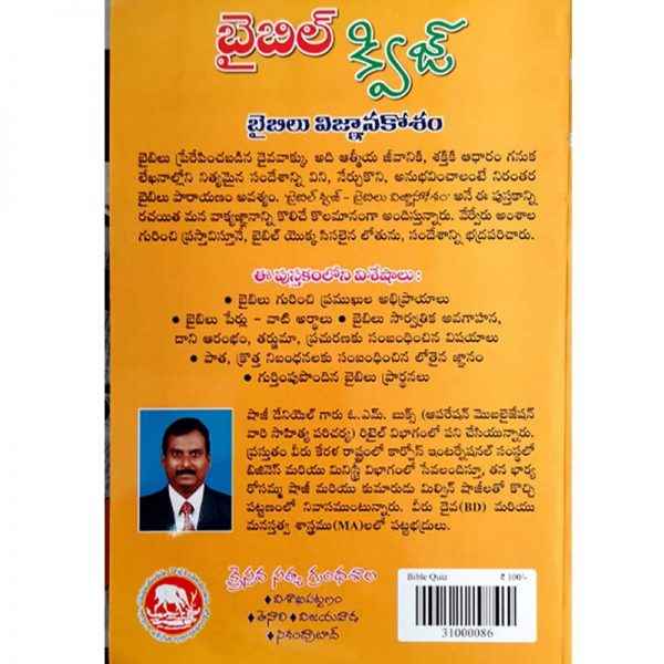 Bible Quiz – బైబిల్ క్విజ్ బైబిల్ విజ్ఞానకోసం – Telugu – Written By Shaji Daniel – Telugu Christian books – Telugu - EachDayKart