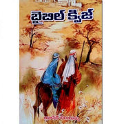 Bible Quiz – బైబిల్ క్విజ్ – Written By Andy Williams – Telugu Christian Books – Telugu Bible Quiz Books - EachDayKart