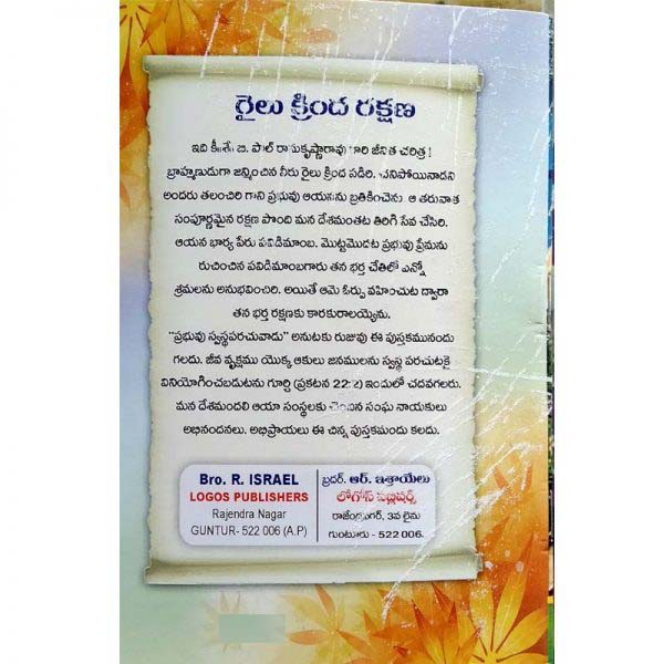 Railu Krinda Rakshana – రైలు క్రింద రక్షణ – Telugu – Written By B.S Devadanam – Telugu christian books
