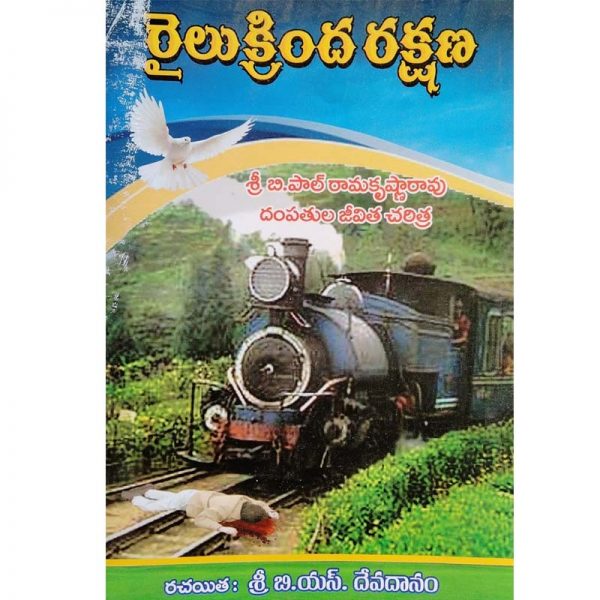 Railu Krinda Rakshana – రైలు క్రింద రక్షణ – Telugu – Written By B.S Devadanam – Telugu christian books