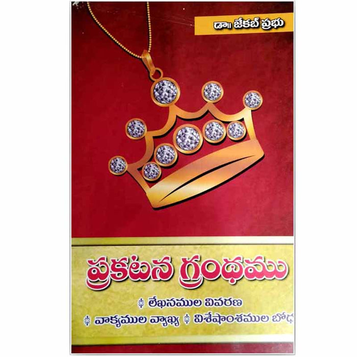 Interpretation of the Book of Revelation By Dr. Jacob prabhu – Telugu Christian books