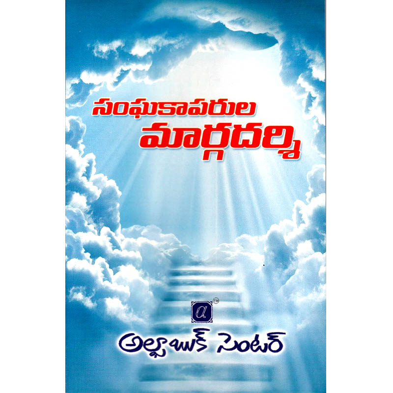 Guide to Church Pastors – Telugu christian books