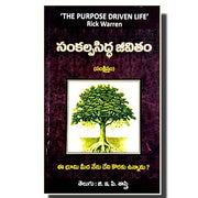 Purpose Driven Life: What on Earth Am I Here For by Rickwarren –  Sankalpa siddha jivitam - Telugu - Telugu christian books - EachDayKart