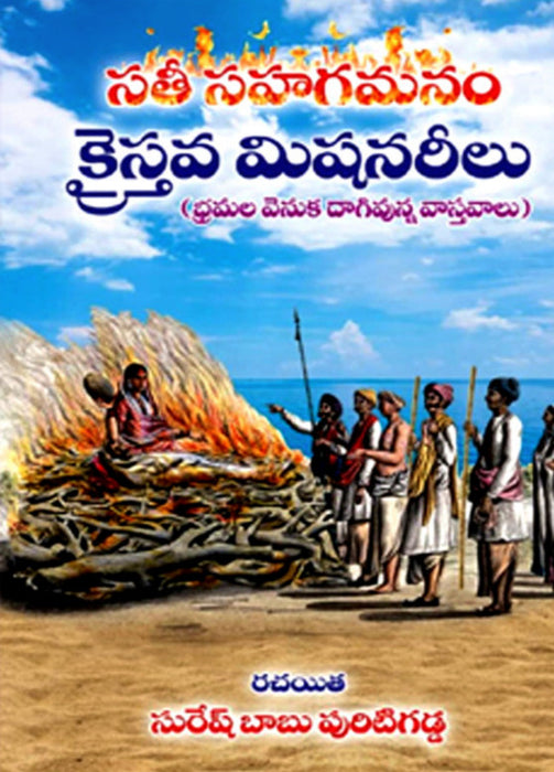 Sati Sahagamanam Christian Missionaries by Puritigadda Suresh babu | Telugu Missionaries Books | Telugu Christian Books