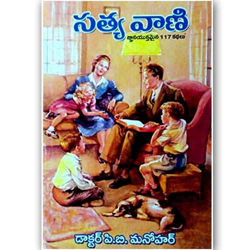 SATHYA VANI (TELUGU) by Dr.PB Manohar - Telugu Christian Books