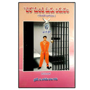 Release you from prison -PART -1&2 by BRO.G.DAVEEDU RAJU (Author) – Telugu christian books - EachDayKart