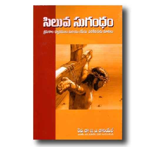 Siluva Sugandham (Telugu) by Rev. Dr. E.A. Daniel - Telugu Christian Books - EachDayKart