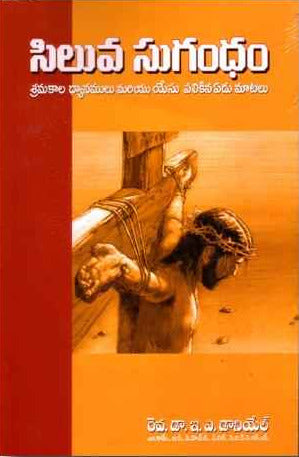 Siluva Sugandham (Telugu) by Rev. Dr. E.A. Daniel - Telugu Christian Books - EachDayKart