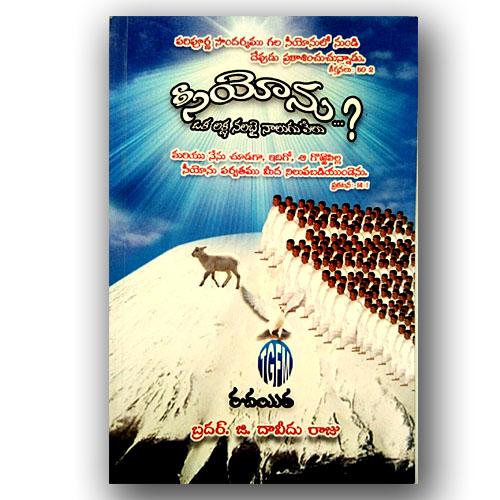 SEEYONU by BRO.G .DAVEEDU RAJU | Telugu Christian Books - EachDayKart