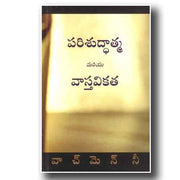 The Holy Spirit and Reality by Watchman Nee – Telugu christian books - EachDayKart