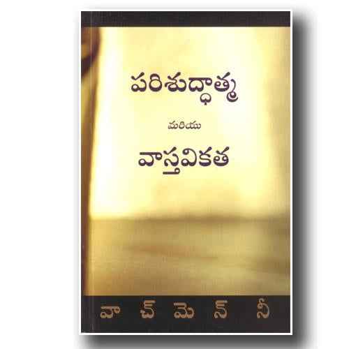 The Holy Spirit and Reality by Watchman Nee – Telugu christian books - EachDayKart