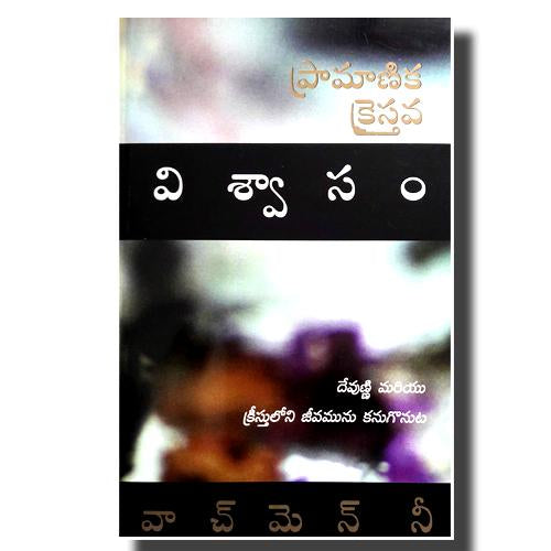 Normal Christian Faith (Telugu) by Watchman Nee - Telugu christian books