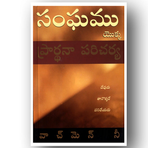 The Prayer Ministry of the Church by Watchman Nee - Telugu Chritian Bokks - EachDayKart
