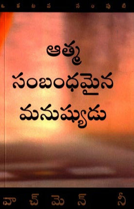 The Spiritual Man – Vol.1 (Telugu ) by Watchman Nee (Author) – Telugu christian books