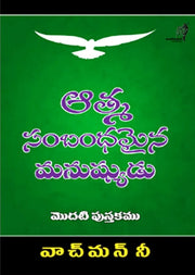 The Spiritual Man by Watchman Need in Telugu | Telugu christian Books - EachDayKart