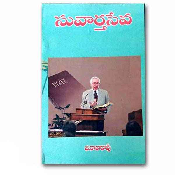 SUVARTHA SEVA by G RAJARAO - Telugu Christian Books - EachDayKart
