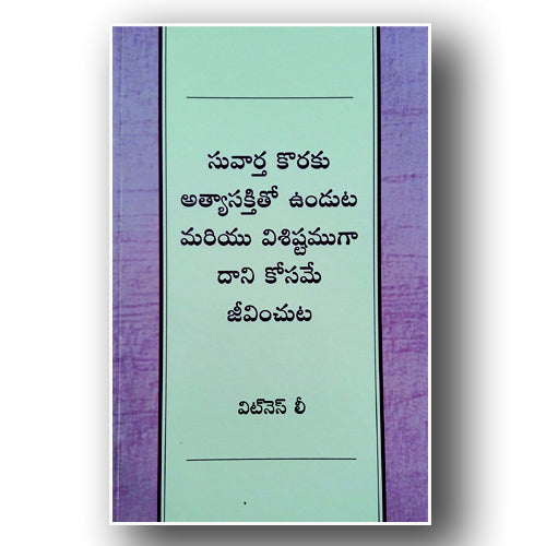 Being Desperate and Living Uniquely for the Gospel by Witness Lee - Telugu Christian Books