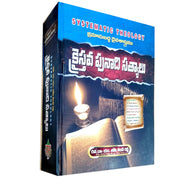 EachDayKart systematic theology kraistava punadi satyalu by Dr.Joshi Leelan Reddy - Telugu Study Bible - EachDayKart
