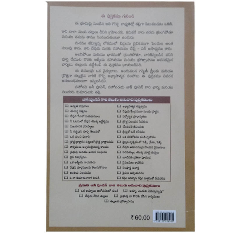 Devudu cesina tallulu by Annie Poonen | Telugu Zac Poonen Books | Telugu christian Books - EachDayKart