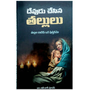 Devudu cesina tallulu by Annie Poonen | Telugu Zac Poonen Books | Telugu christian Books - EachDayKart