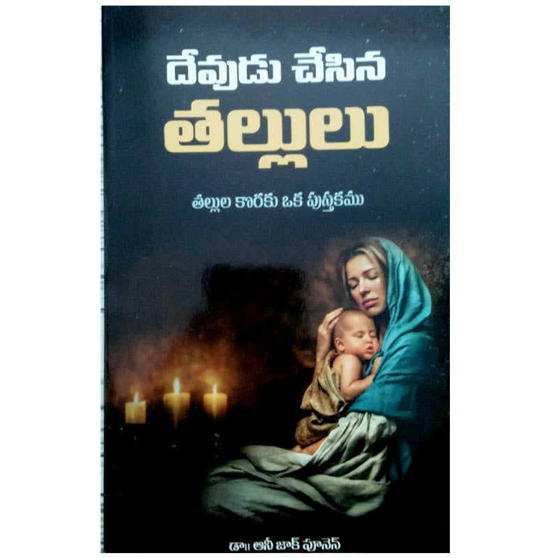 Devudu cesina tallulu by Annie Poonen | Telugu Zac Poonen Books | Telugu christian Books - EachDayKart