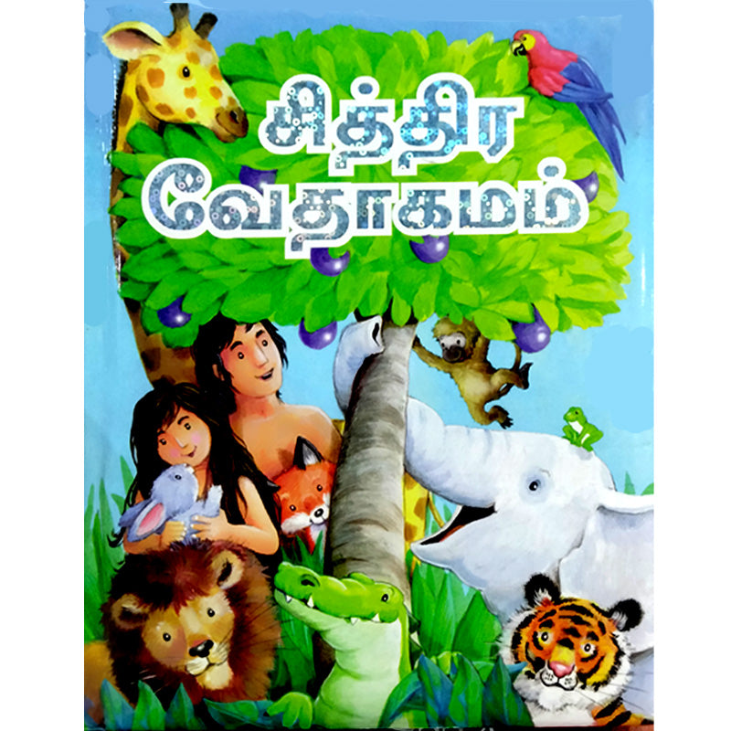 The Picture Bible in Tamil | The Bible for Children in Tamil | Tamil christian Books - EachDayKart