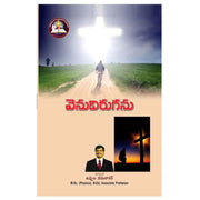 Venudiruganu – Will not turn back – Written By Uppula Karunakar – Telugu christian Books - EachDayKart