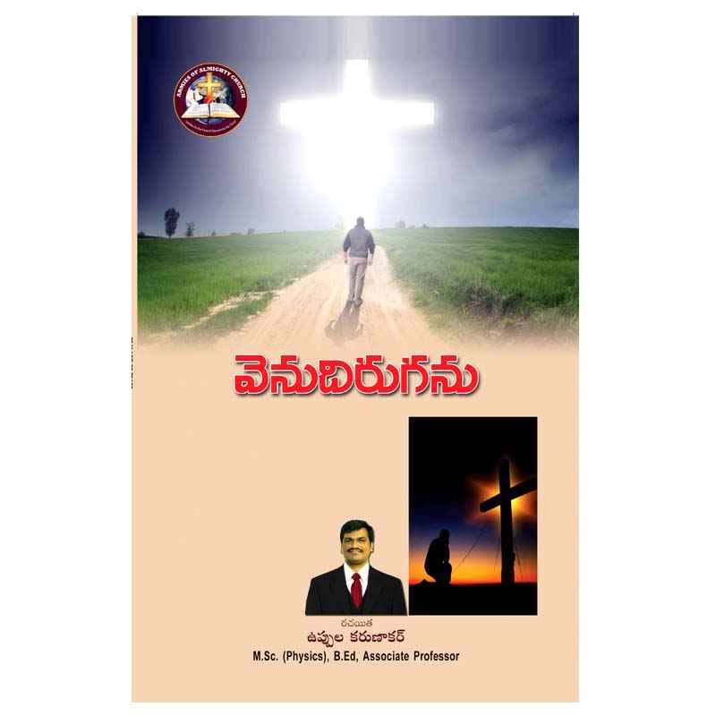 Venudiruganu – Will not turn back – Written By Uppula Karunakar – Telugu christian Books - EachDayKart