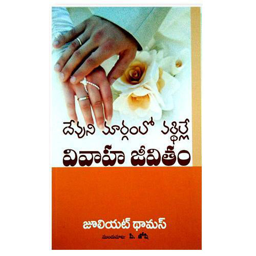 Devuni marganlovardhille vivaha jivitam – Building a Marriage on God's Way by Juliet Thomas – Telugu Christian books - EachDayKart