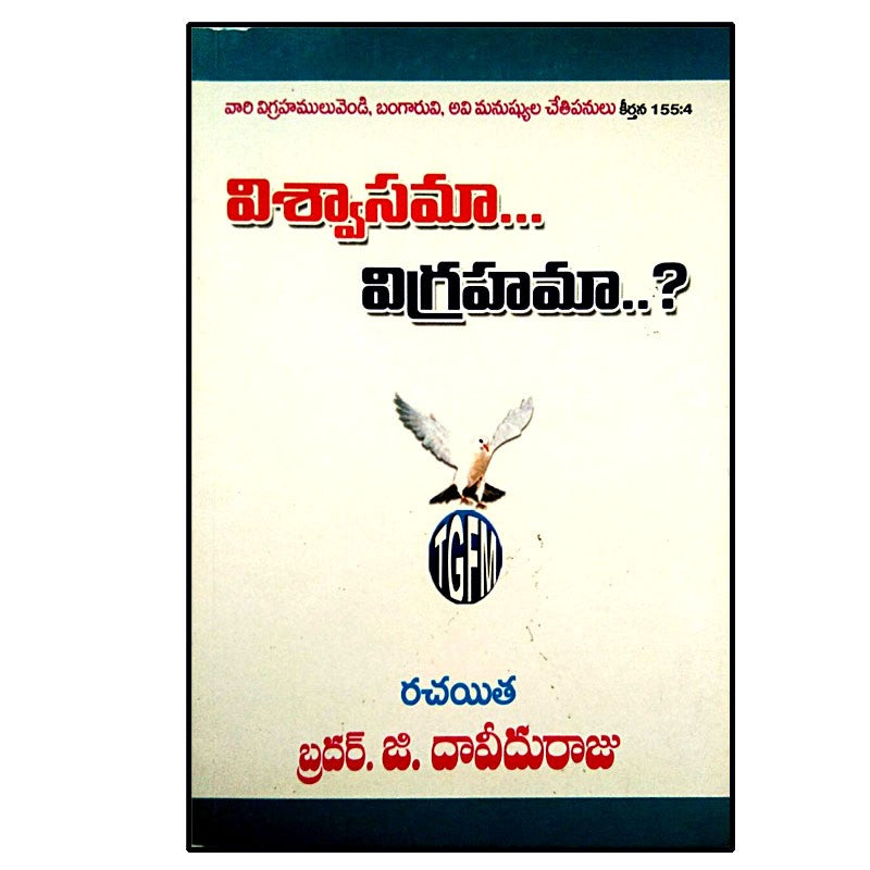 VISAWSAMAA VIGRAHAMAA by BRO.DAVEED RAJU – Telugu christian books - EachDayKart