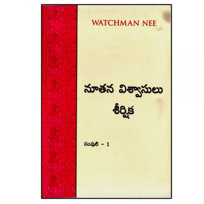 New Believers Series – Vol.1 – Telugu Paperback – by Watchman Nee - Telugu christian Books