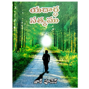 Yadardha satyamu in Telugu by Zac Poonen | Telugu Christian Books | Telugu Zac Poonen Books - EachDayKart