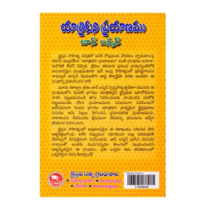 Yaathreekuni Prayanam (Telugu) by K. Matthew Henry – Telugu Christian Books