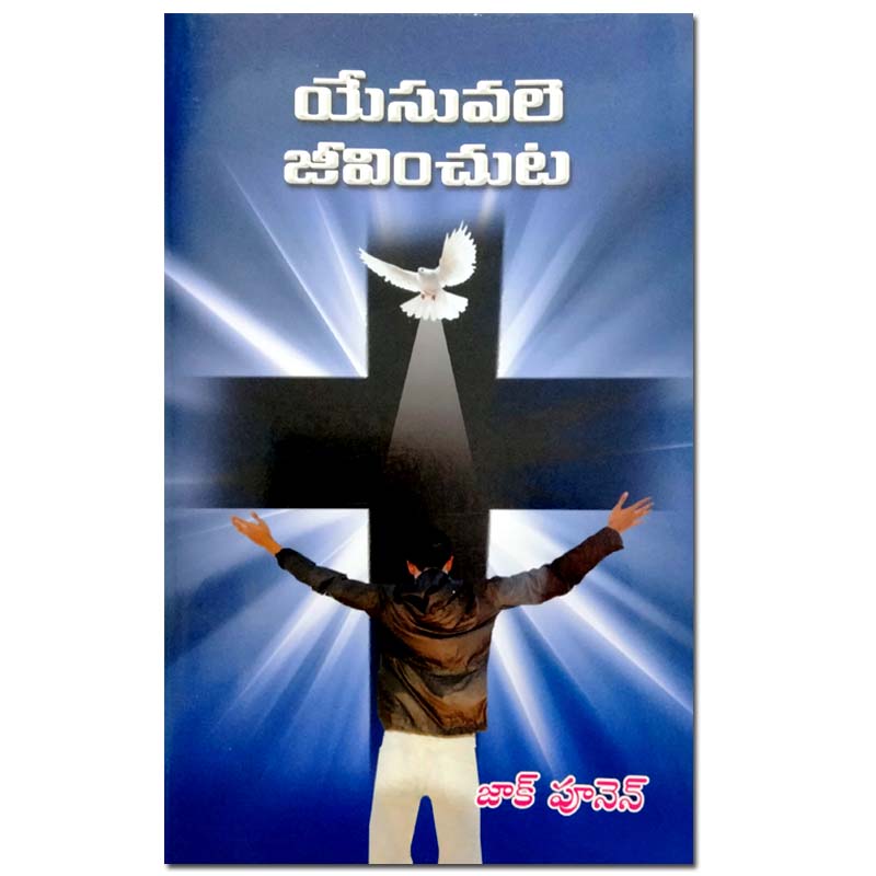 Yesuvale jivinncuta in Telugu by Zac Poonen | Telugu Christian Books | Telugu Zac Poonen Books - EachDayKart