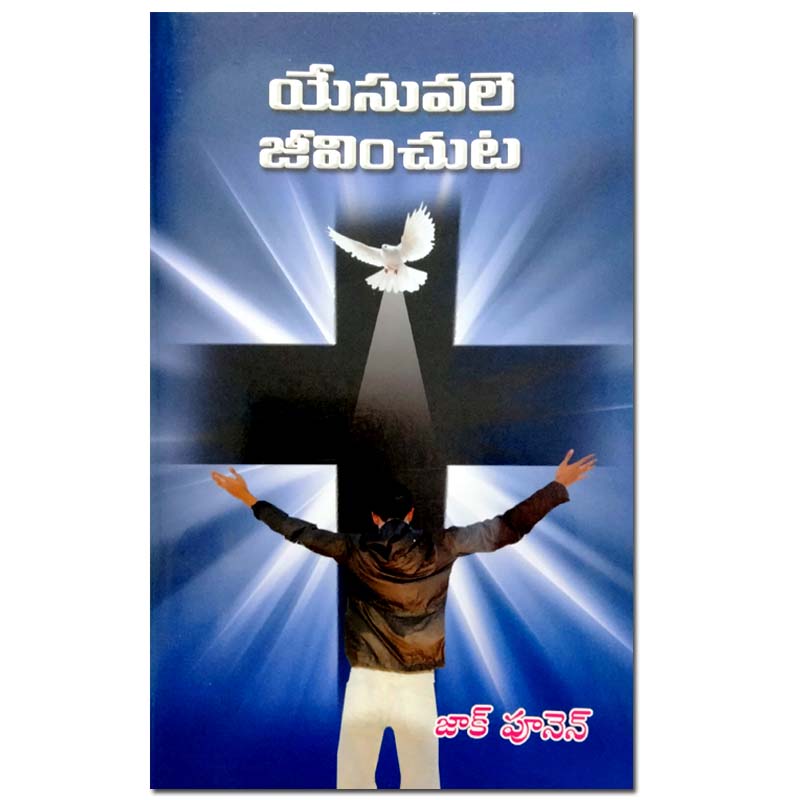 Yesuvale jivinncuta in Telugu by Zac Poonen | Telugu Christian Books | Telugu Zac Poonen Books
