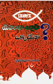 Jehovah allah okkadena by Praveen Pagadala in telugu | Telugu christian books - EachDayKart