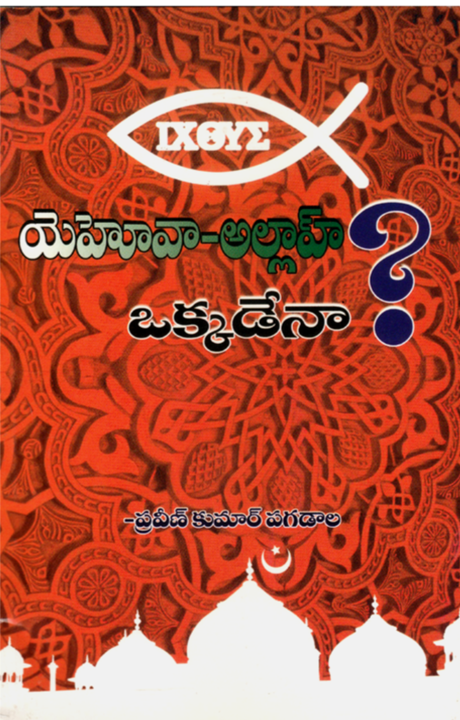 Jehovah allah okkadena by Praveen Pagadala in telugu | Telugu christian books - EachDayKart