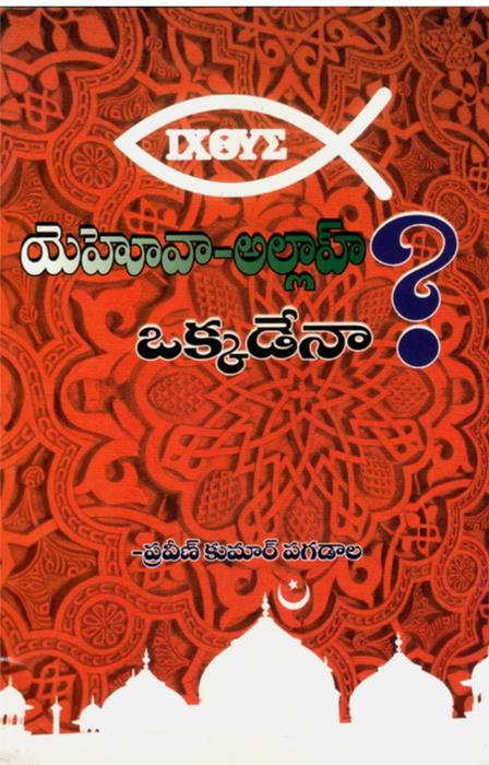 jehovah allah okkadena by Praveen Kumar Pagadala in telugu | Telugu christian books