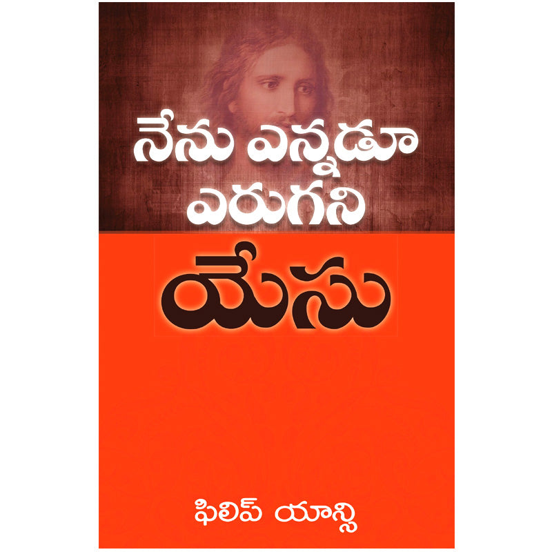 The Jesus I Never Knew Book by Philip Yancey in telugu | Telugu christian books - EachDayKart