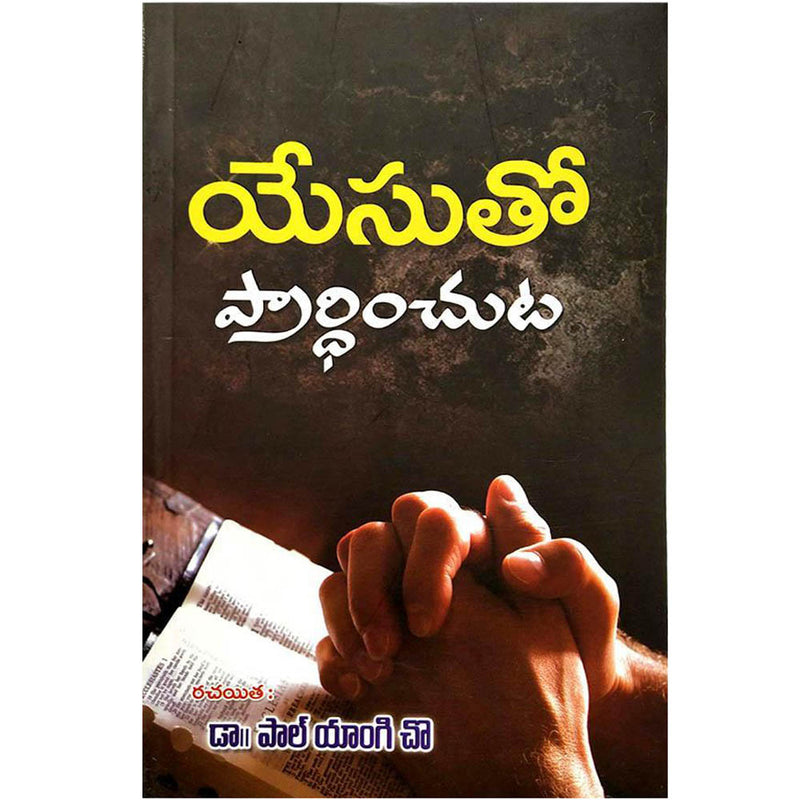 Praying with jesus by dr paul yonggi cho in telugu - EachDayKart