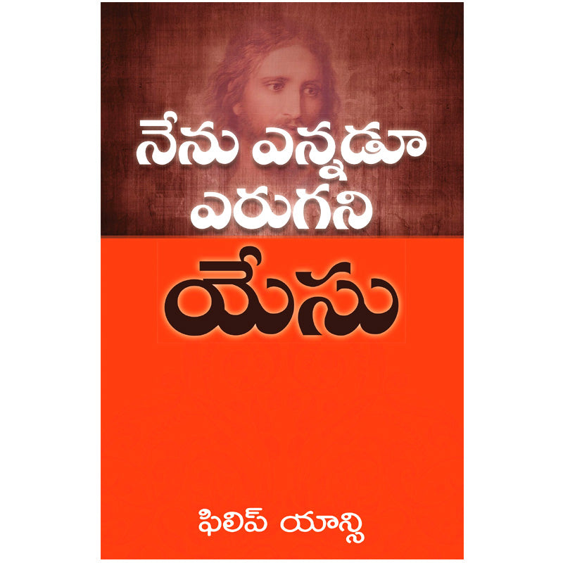 The Jesus I Never Knew Book by Philip Yancey in telugu | Telugu christian books