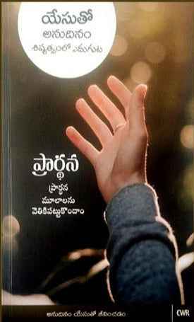 EVERY DAY WITH JESUS – UNDERSTANDING DISCIPLESHIP by Selwyn Hughes - Telugu christian Books - EachDayKart