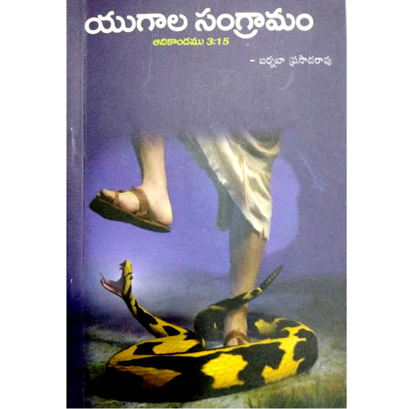 Yugala Sangramam by Barnaba Prasad | Telugu christian Books - EachDayKart